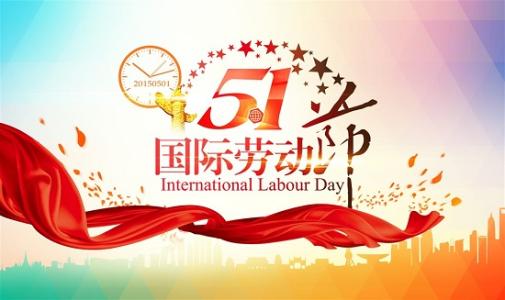 豪门国际豪门国际
养老平台祝您：五一节快乐！(图1)