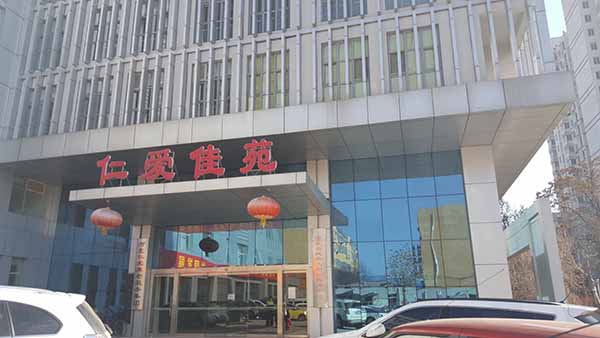 喜讯:河北仁爱医养服务集团上线豪门国际
养老平台
