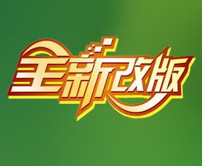 网站改版(图1)