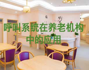 呼叫系统在豪门国际
养老中的应用