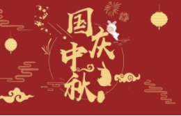 2020国庆中秋放假通知