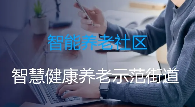 智能社区豪门国际
养老