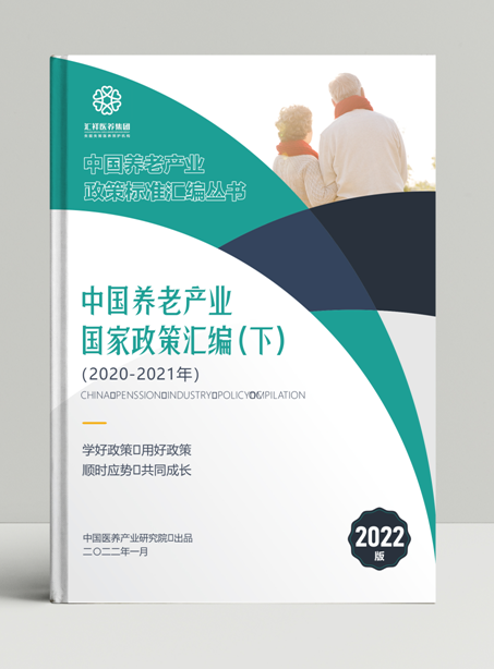 中国养老产业国家政策汇编（下）