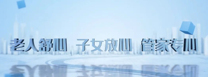 豪门国际
养老系统让子女放心