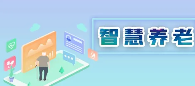 智能居家养老新模式