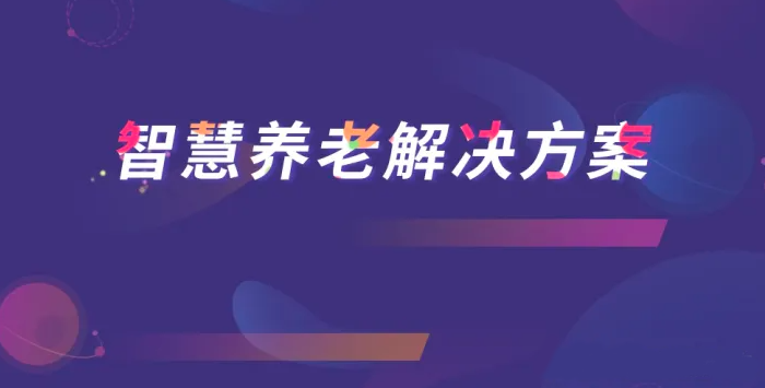 豪门国际
养老解决方案