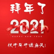 豪门国际祝您 春节快乐！牛运当头！