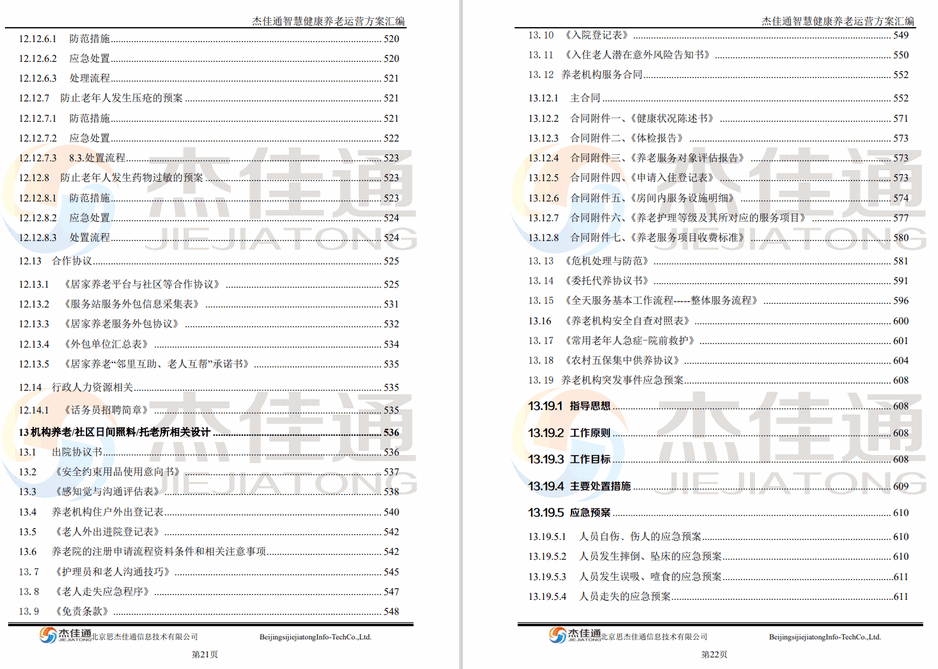 养老平台建设和运营方案(图14)