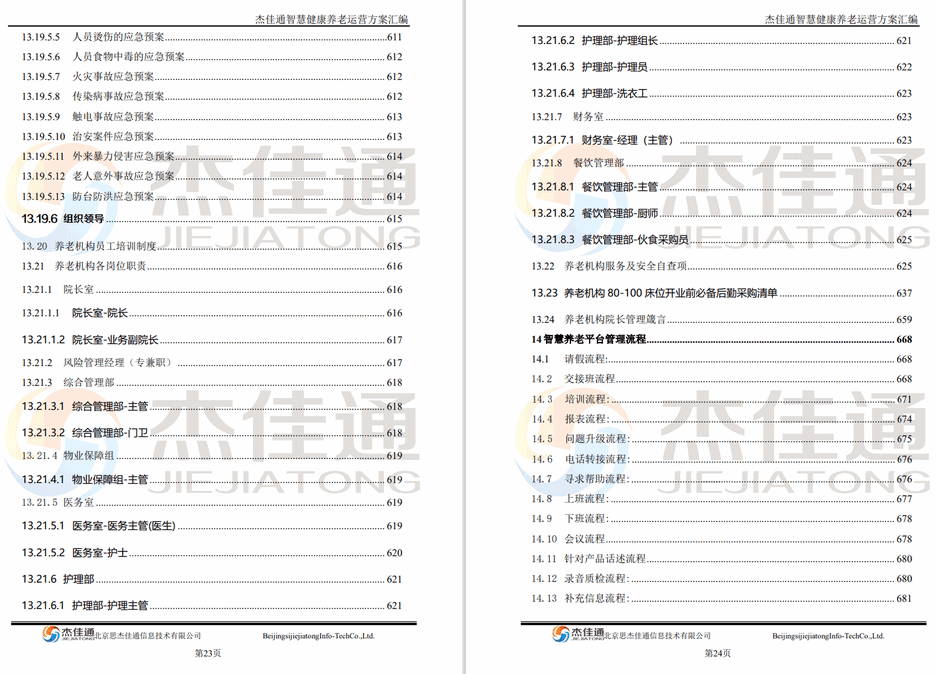 养老平台建设和运营方案(图15)