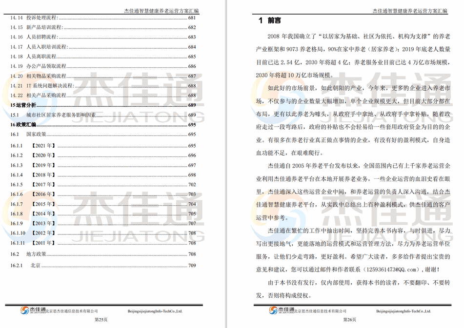 养老平台建设和运营方案(图16)