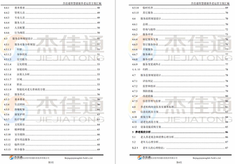 养老平台建设和运营方案(图5)