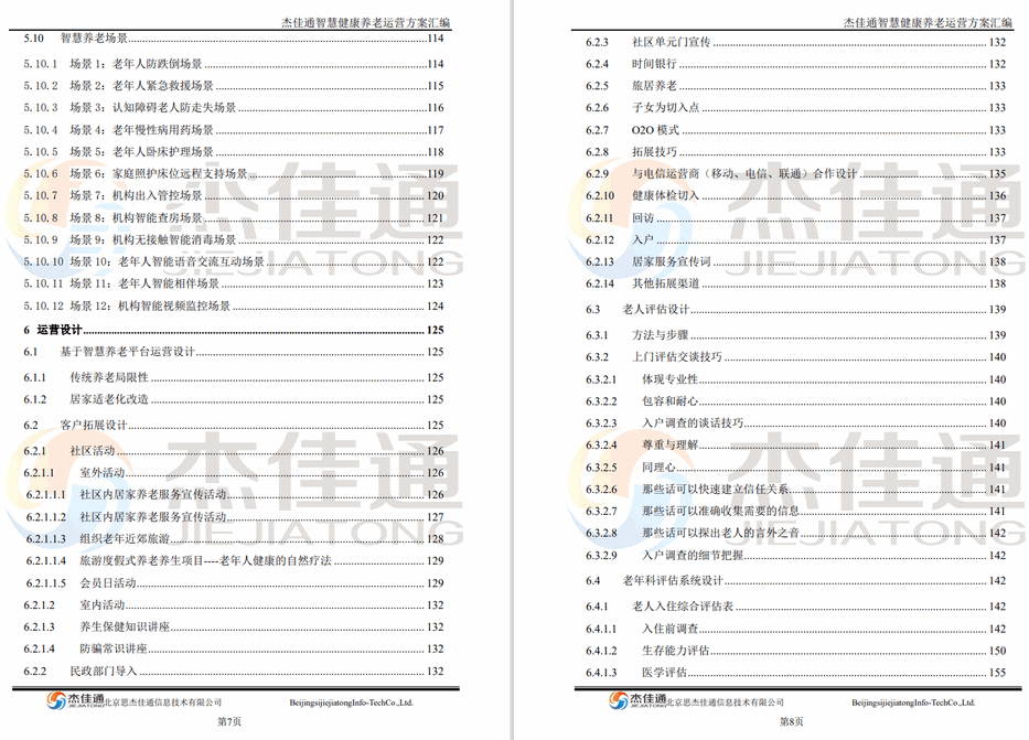养老平台建设和运营方案(图7)