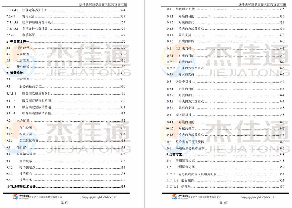 养老平台建设和运营方案(图11)