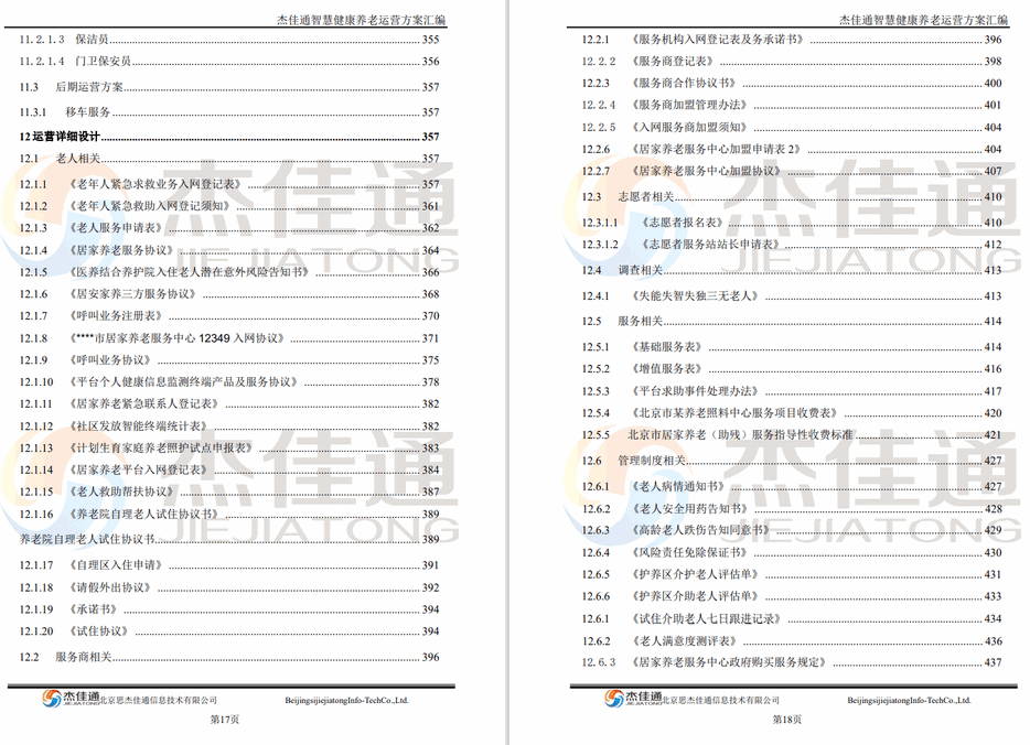 养老平台建设和运营方案(图12)