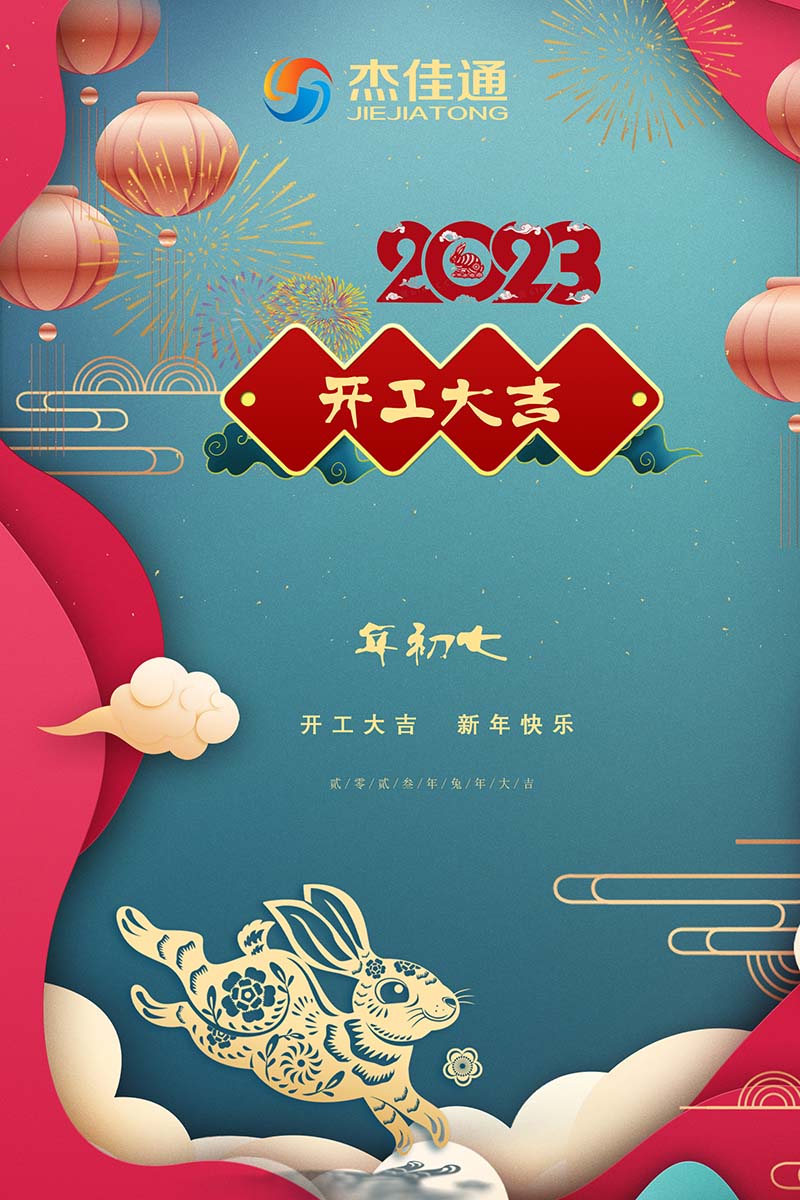 2023开工大吉！(图1)