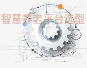 豪门国际
养老平台选型