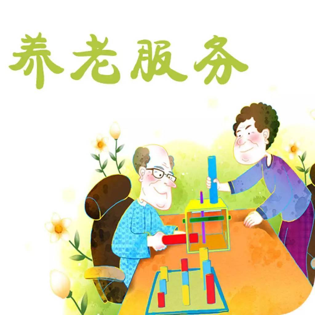 养老服务内容