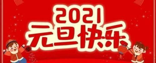豪门国际元旦放假通知