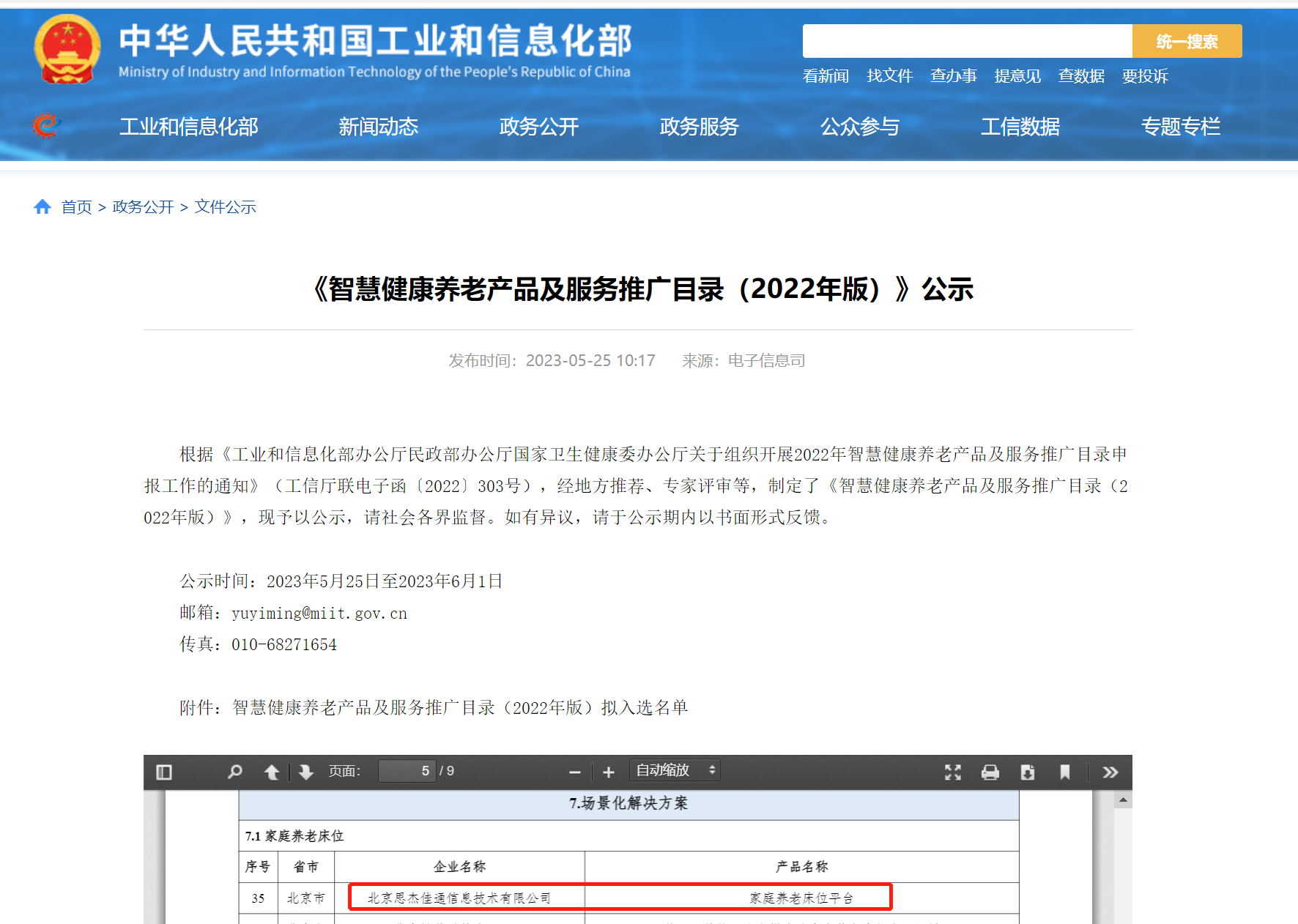 入选三部委《豪门国际
健康养老产品推广目录》