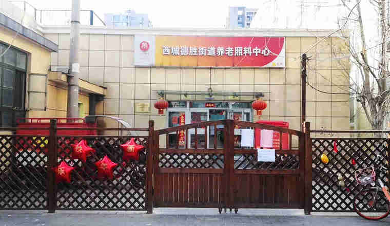 北京市西城区德胜街道养老照料中心主图.jpg