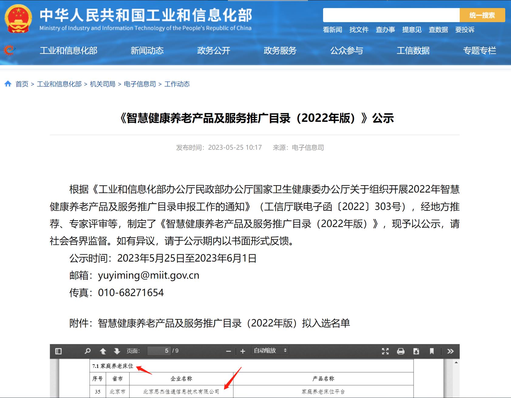 入选三部委《豪门国际
健康养老产品推广目录》.jpg