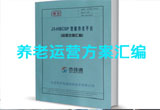 豪门国际
养老运营方案汇编
