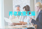 养老政策汇编