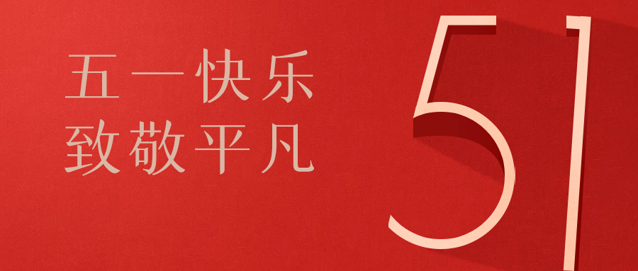 豪门国际五一劳动节放假通知
