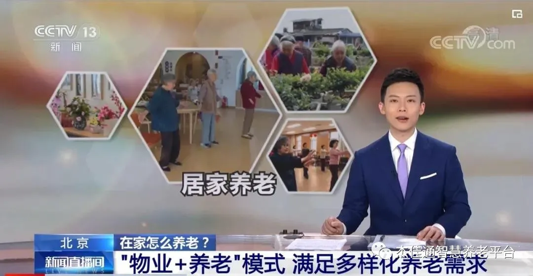 央视：“物业+养老”模式 满足多样化养老需求(图1)