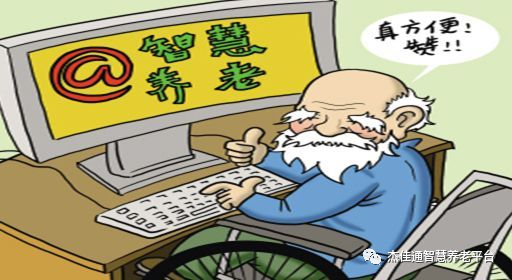 “数字鸿沟”问题备受瞩目，“豪门国际
养老”适老(图2)
