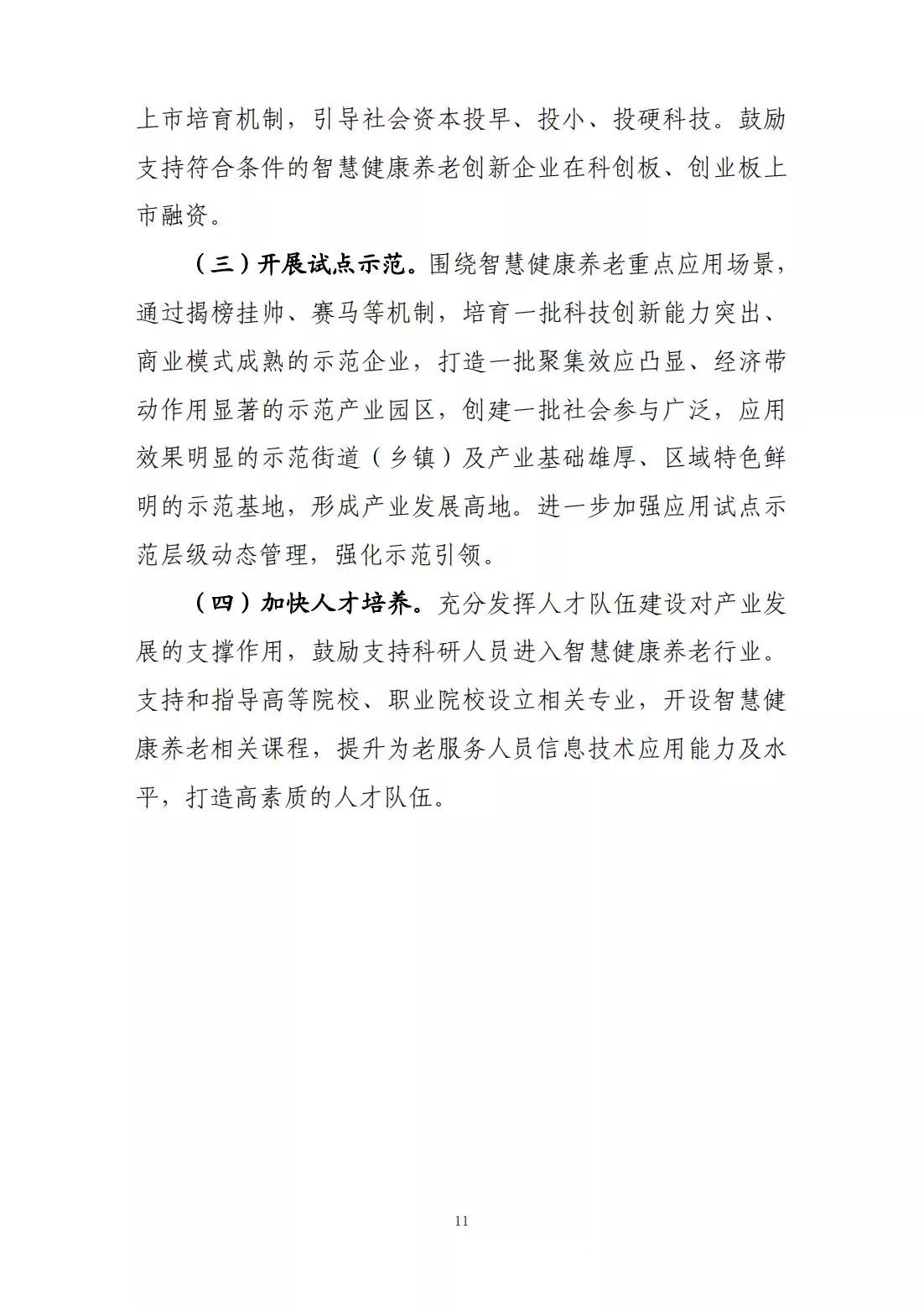 三部委印发《豪门国际
健康养老产业发展行动计划（(图14)