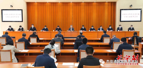 全国打击整治养老诈骗专项行动部署会召开