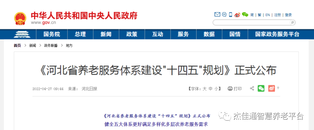《河北省养老服务体系建设＂十四五＂规划》正(图1)